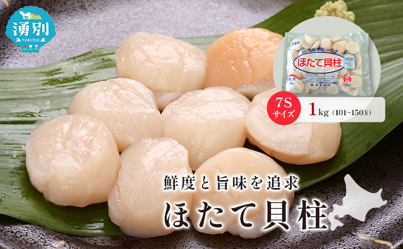 オホーツク海産 冷凍 ほたて 貝柱 1kg 7Sサイズ [株式会社寺本商店]【 帆立 ホタテ 刺身 玉冷 海鮮 魚介 魚貝類 生食用 北海道 湧別町 サロマ湖 】