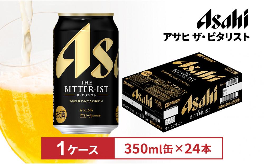 ビール　アサヒ ザ・ビタリスト 350ml 24本