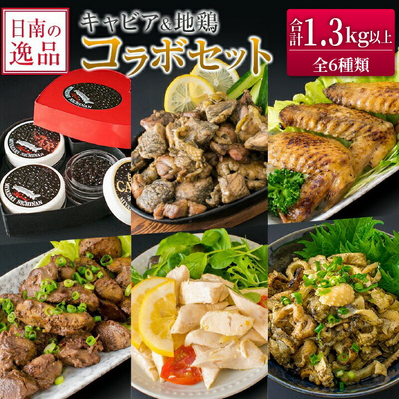 【ふるさと納税】数量限定 日南の逸品 キャビア 地鶏 コラボ セット 全6種類 炭火焼 地頭鶏 三大珍味 高級 黒いダイヤ 魚卵 魚介 魚貝 国産 食品 加工品 惣菜 簡単調理 プレゼント 贈り物 ギフト ご褒美 お祝い 記念日 パーティー お取り寄せ グルメ 宮崎県 日南市 送料無料