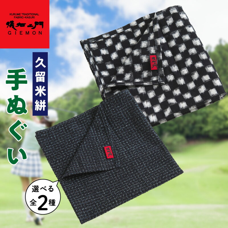 【ふるさと納税】久留米絣　手ぬぐい