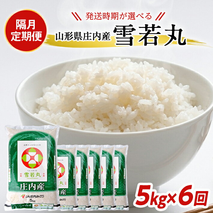 【ふるさと納税】≪隔月6回定期便≫ 雪若丸 5kg×6回 計30kg 山形県庄内産 隔月で下旬にお届け 東北 山形県 酒田市 庄内地方 米 精米 白米 お米 ごはん ご飯 庄内米 農協 JA 小分け 少人数 隔月 定期便