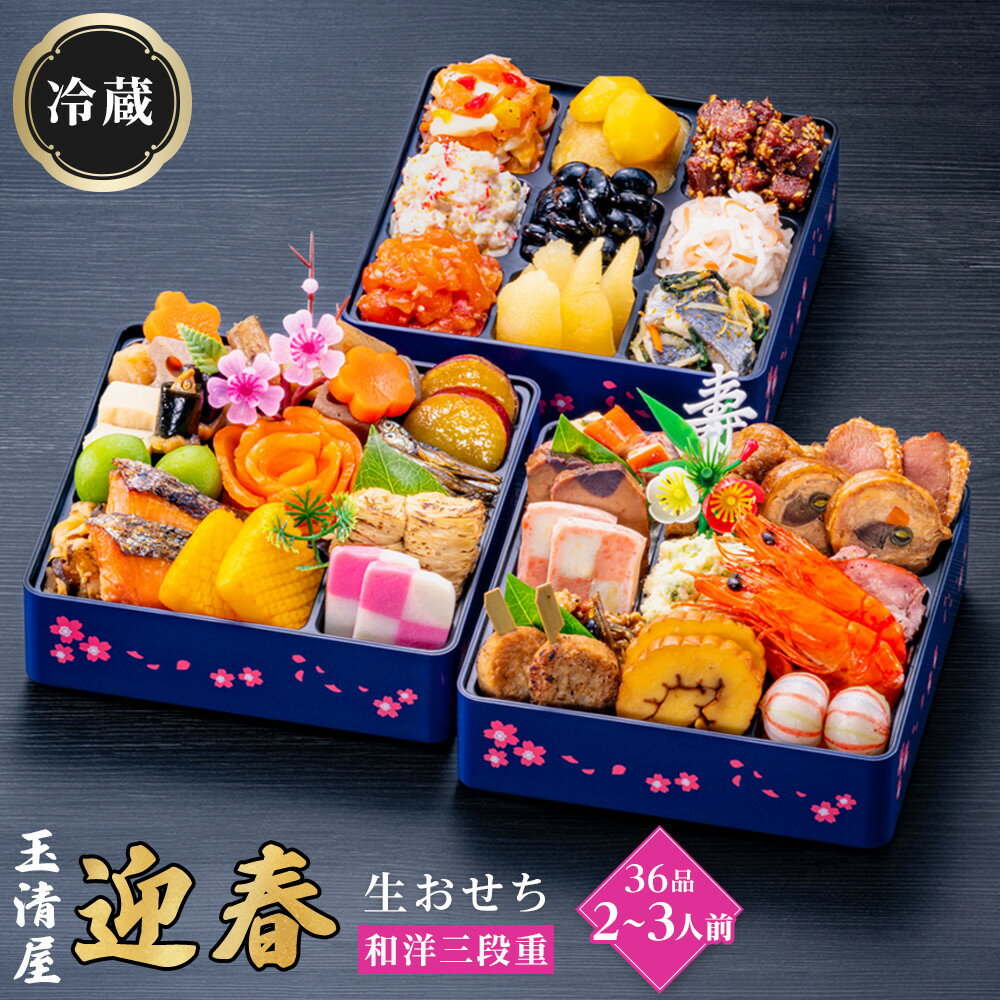 【ふるさと納税】生おせち 和洋 三段重 36品 2-3人前 迎春 玉清屋 冷蔵 12月31日着 おせち 先行予約 期間限定 玉清 和風 洋風 2026 新春 愛知県 大府市 年内発送 年内配送 送料無料 人気 おすすめ おせち料理 数量限定