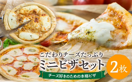 ＜牧成舎＞ チーズたっぷりミニピザセット 2枚セット 自家製チーズ 冷凍 惣菜 常備 パーティー [AI009]