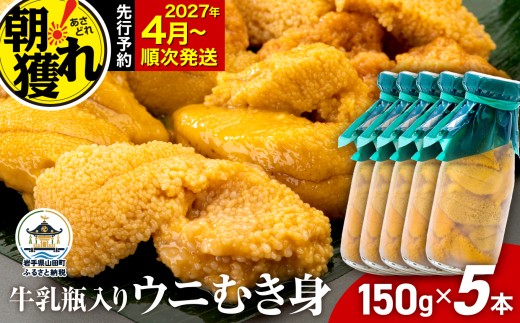 【発祥の地】【牛乳瓶入り生うに】【2027年4月以降発送】 ミョウバン不使用 国産 川石水産  150g×5本 三陸山田 岩手県 山田町 三陸 旬 うに 牛乳瓶 無添加 ウニ 雲丹 うに丼 無添加ウニ キタムラサキウニ 特選