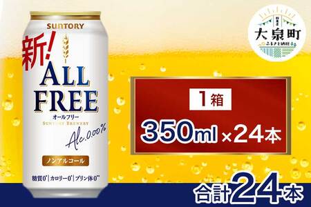 サントリー　オールフリー（350ml×24本）（十一屋酒店）