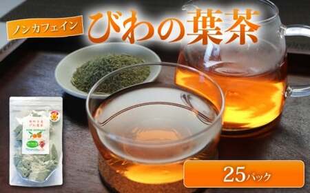 びわの葉茶 25パック ビワ お茶 ティーパック