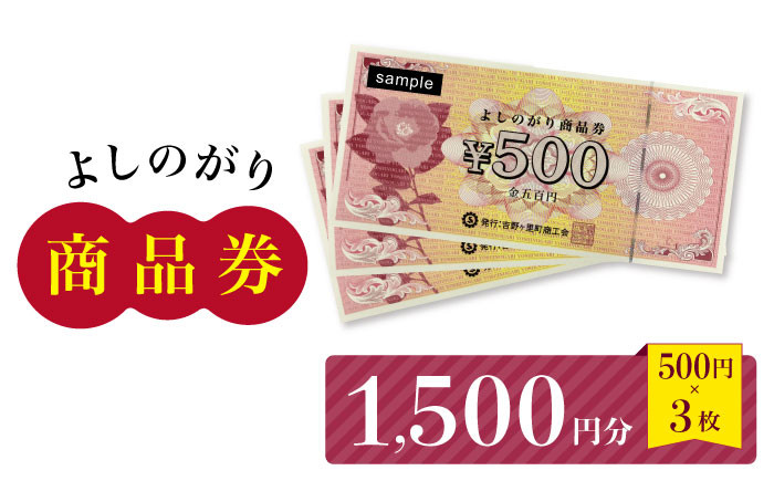 
                  【吉野ヶ里町内で利用できる！】よしのがり商品券1,500円分（500円×3枚）【吉野ヶ里町商工会】[FBW002]
                
