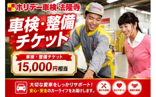 車検 整備 チケット 15000円分 ホリデー車検法隆寺 自動車 点検 修理 メンテナンス 愛車 カーライフ 車検費用 整備費用 車両整備 定期点検 安全点検 車の修理 車の整備 車検代 安心安全 奈良県 河合町