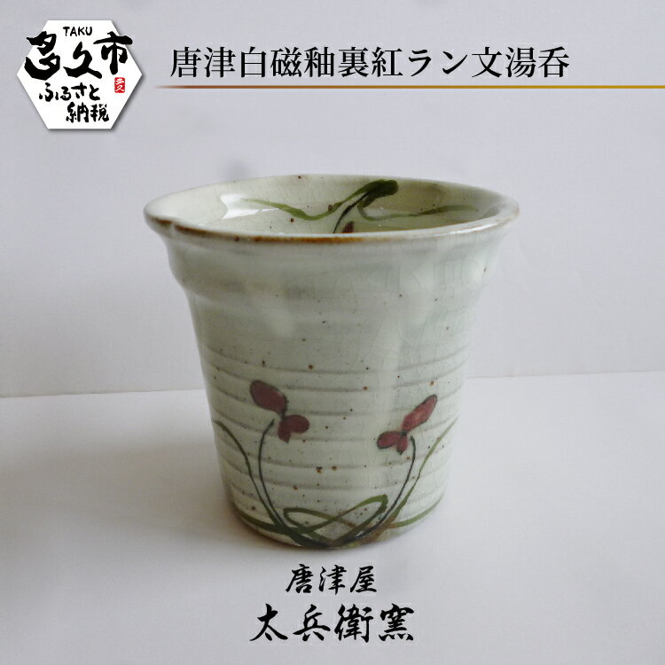 【ふるさと納税】【唐津屋 太兵衛窯】唐津 白磁 釉裏紅 ラン文 湯呑 湯のみ 陶器 和食器 焼き物 | 唐津白磁釉裏紅ラン文湯呑 日本製 伝統工芸 ギフト 贈答 _c-122