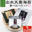 【ふるさと納税】出水天恵海苔お試し食べ比べセットA(全3種・計68枚) 海苔 のり 詰め合わせ 食べくらべ 国産 おにぎり おにぎらず お昼ご飯 お弁当 ご飯のお供 【出水天恵海苔】