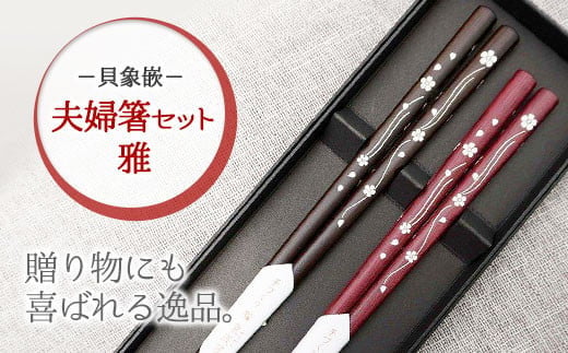 【貝象嵌】夫婦箸セット 雅  母の日 父の日 名入れ 箸 はし ハシ 贈り物 プレゼント 天然素材 夢工房 岩手県 北上市 （M0053） 敬老の日 長寿 喜寿 誕生日 記念日 おしゃれ 木製 箸 箸入れ