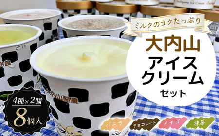 アイス セット 詰め合わせ バニラ チョコレート チョコ ストロベリー いちご グリーンティー 抹茶 スイーツ 食べ比べ / 大内山アイスクリーム4種2個セット【khy003A】