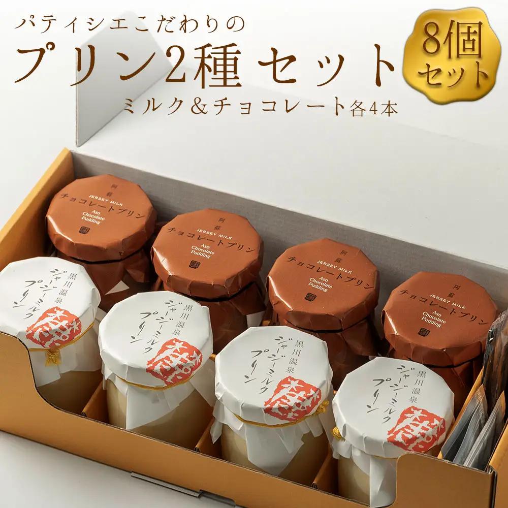 ギフトにもオススメ！ こだわりの濃厚プリン2種セット