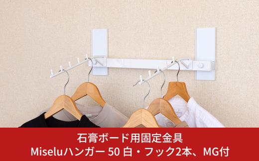 石膏ボード用固定金具 Miseluハンガー 50白・フック２本、MG付 壁美人 壁掛けホルダー  ホッチキス 簡単 おしゃれ 一時置き 玄関 【036S016】