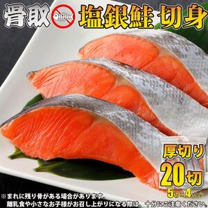 骨取り塩銀鮭 切身 20切(5切×4パック) | 鮭切り身 鮭 骨抜き   