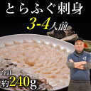 【ふるさと納税】 とらふぐ刺身 3〜4人前 ふぐ刺 てっさ ふぐ刺し 冷凍 （とらふぐ刺身120g とらふぐ皮120g とらふぐヒレ6枚 もみじおろしとポン酢付き）」(1209)