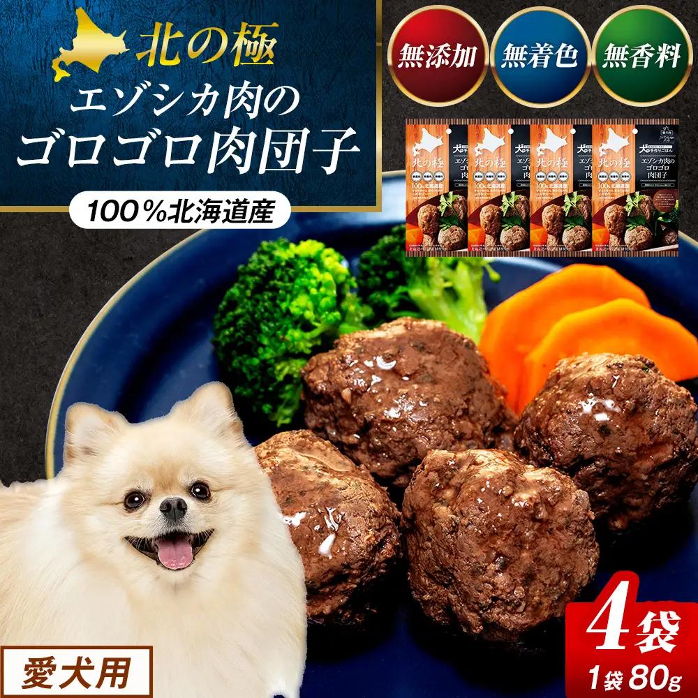 北の極　犬の手作りごはん　エゾシカ肉のゴロゴロ肉団子　4袋 | 犬のごはん ドッグフード 無添加 犬 おやつ エゾシカ 鹿肉 肉団子 ミートボール ウェット 国産 小分け トッピング ごちそう 北海道 津別町