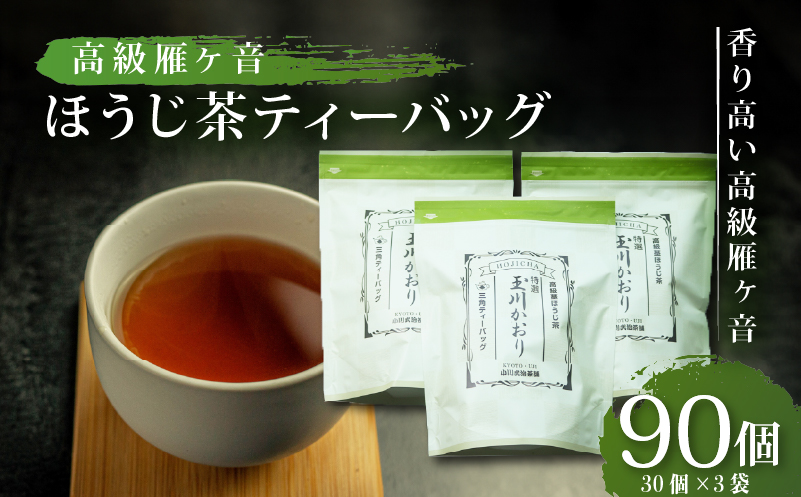 高級雁が音ほうじ茶 ティーバッグ 90パック 雁ヶ音茶 ほうじ茶 ティーバッグ 特撰 玉川かおり テトラパック (5g×30ヶ入) 3袋 お茶 日本茶 国産 飲料 高級 京都府【097】