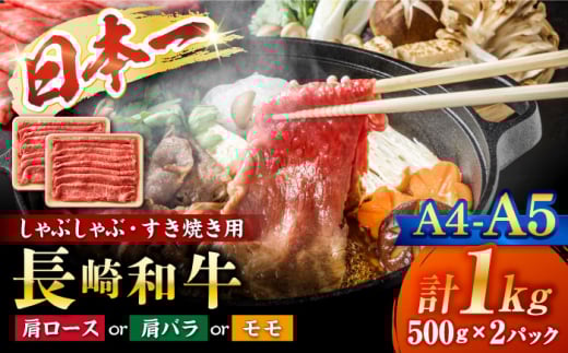 すき焼き 【A4～A5】 長崎和牛 しゃぶしゃぶ すき焼き 用（肩ロース肉・肩バラ・モモ肉） 約1kg (500g×2p)＜株式会社MEAT PLUS＞ [CFT005]  長崎 すき焼き しゃぶしゃぶ すきやき 和牛 牛肉