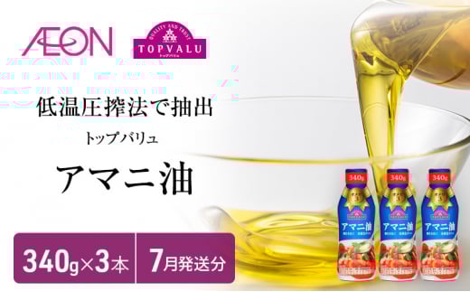 トップバリュアマニ油　340ｇ×3本【2025年7月発送分】 食用油/植物油 食用油  [№5346-0712]