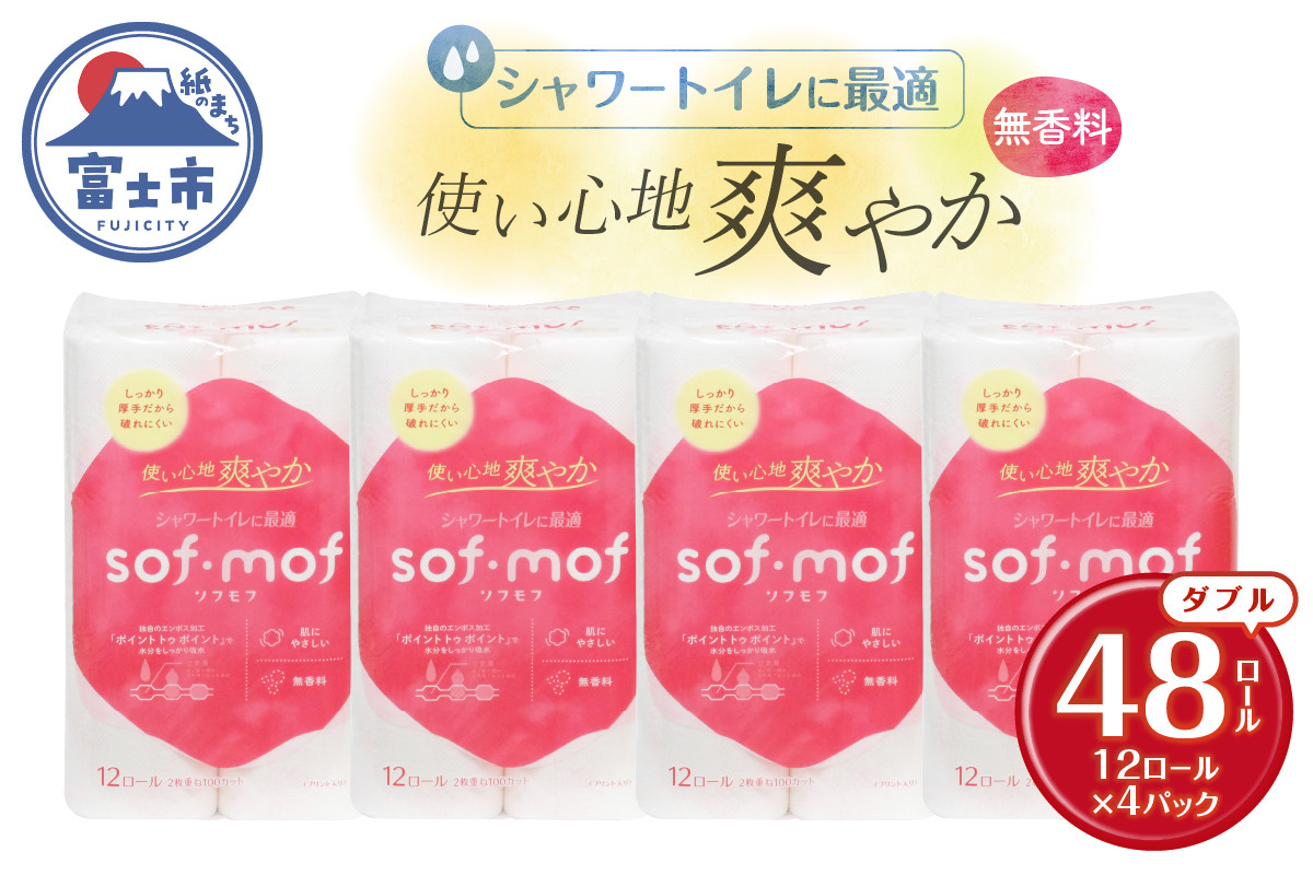 
                  トイレットペーパー 「ソフモフ」シャワートイレ用 ダブル 48個 無香料 しっかり吸水 大容量 パルプ100％ 芯有り ふんわり 上質 生活用品 イデシギョー 富士市 日用品 柄付き パルプ配合  【配送不可地域：沖縄本島・離島】 [sf002-319]
                