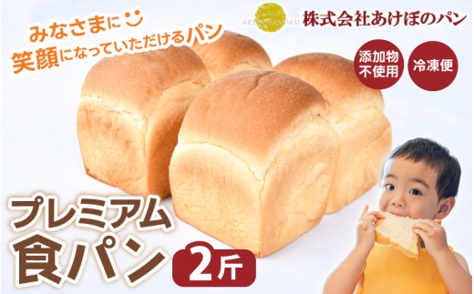 (冷凍) 食パン2斤セット プレミアム食パン 2斤 / 奈良 葛城市 高級食パン ブレッド 朝食 朝ごはん サンドイッチ 無添加 お取り寄せ 送料無料 【akbn001-4】