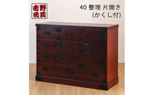 
            【吉野民芸 40整理片開き ※かくし付き】★創業明治40年老舗「境木工」熟練の職人の手により1つ1つ丁寧に作り上げる伝統工芸品「吉野民芸家具」
          