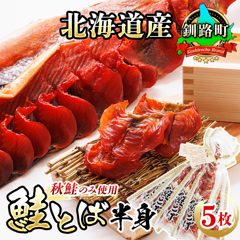 北海道産 鮭とば 半身 5枚 ｜ 国産 北海道産 さけとば 秋 鮭トバ 鮭 トバ さけ サケ シャケ 小分け 調理済み 一人暮らし セット おかず 冷凍 魚介類 魚干物 海鮮 絶品 人気 笹谷商店 直営 釧之助本店 せんのすけ 高級 すぐ届く すぐ発送 北海道 釧路町 釧路超 特産品 br02