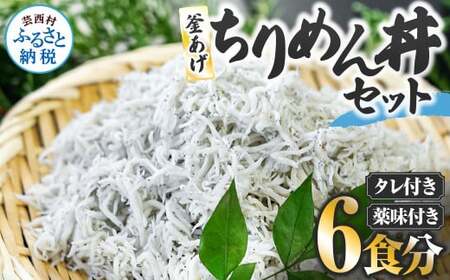 釜あげちりめん丼セット 80g×6P  タレ・薬味付き 