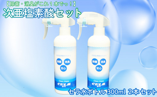次亜塩素酸 水溶液 300ml × 2 本 セット 除菌 消臭 微酸性 セラ 衛生 ウイルス 対策