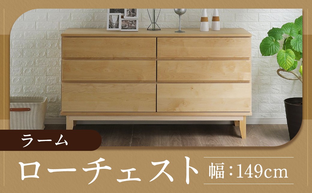 
            ラーム 150-3 ローチェスト （149cm × 44.5cm × 81.5cm） チェスト ラック 大容量 家具 棚 収納 収納棚 シンプル インテリア 福岡県 柳川市 常温
          