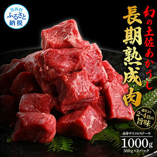 TKA100　天下味 エイジング工法 熟成肉 土佐あかうし 特選赤身 牛 サイコロステーキ 500g×2 合計1kg エイジングビーフ 赤身 国産 あか牛 赤牛 肉 牛肉 和牛 人気 老舗焼肉店 冷凍