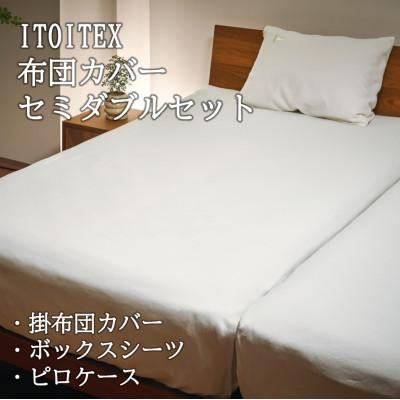 ふるさと納税 西脇市 ITOITEX 和紙布 布団カバー セミダブル 3点セット