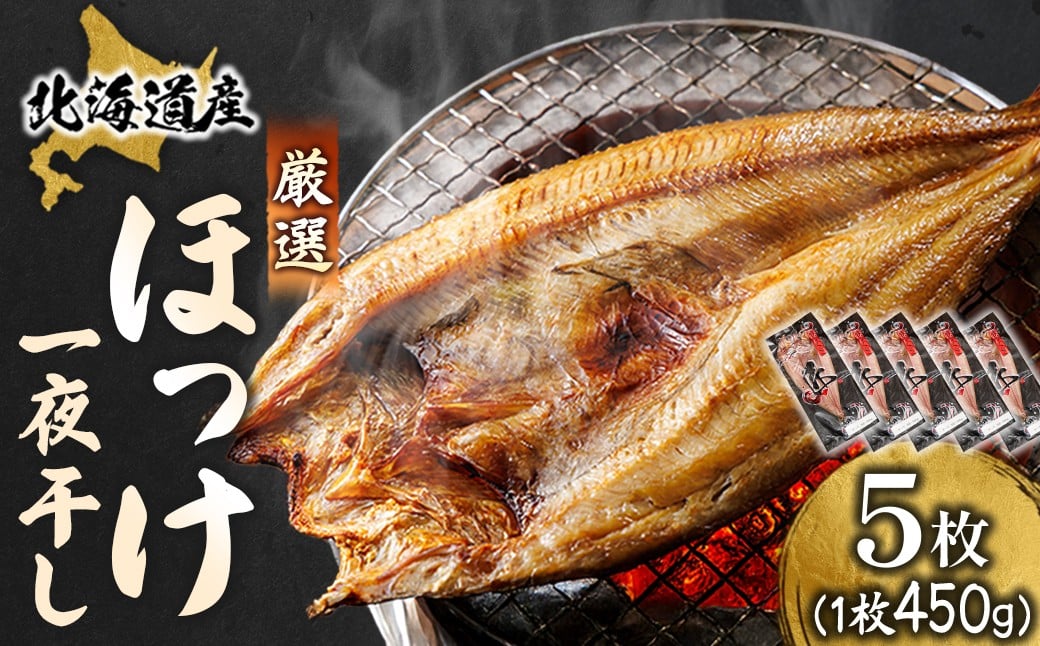 
                  北海道産 ほっけ一夜干し（450～499g）×5枚 ｜ 釧路町の匠が贈る 北の至宝 ホッケ 干物 特選 厳選 焼魚 焼き魚 白身魚 セット ひもの 魚干物 一人暮らし セット おかず 冷凍 スピード発送 すぐ届く 魚介類 海鮮 絶品 人気 ヒロセ すぐ発送 北海道 釧路町 釧路超 特産品 br02
                
