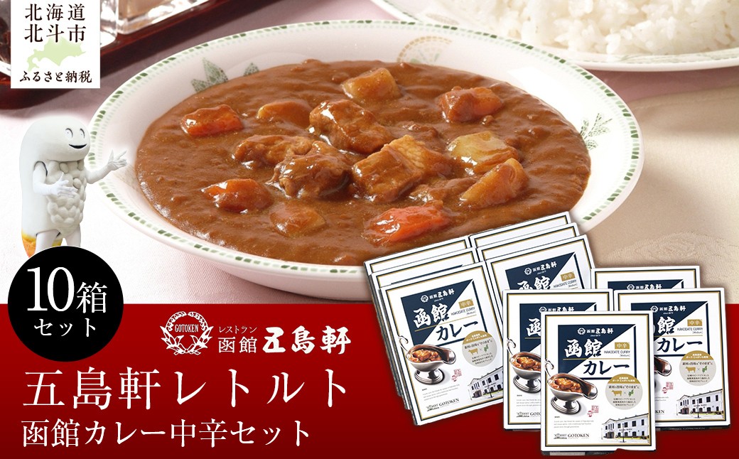 
            五島軒　函館カレー中辛10箱セット 【 ふるさと納税 人気 おすすめ ランキング 函館カレー カレー  かれー 中辛 レトルト パウチ セット 五島軒 北海道 北斗市 送料無料 】 HOKE026
          