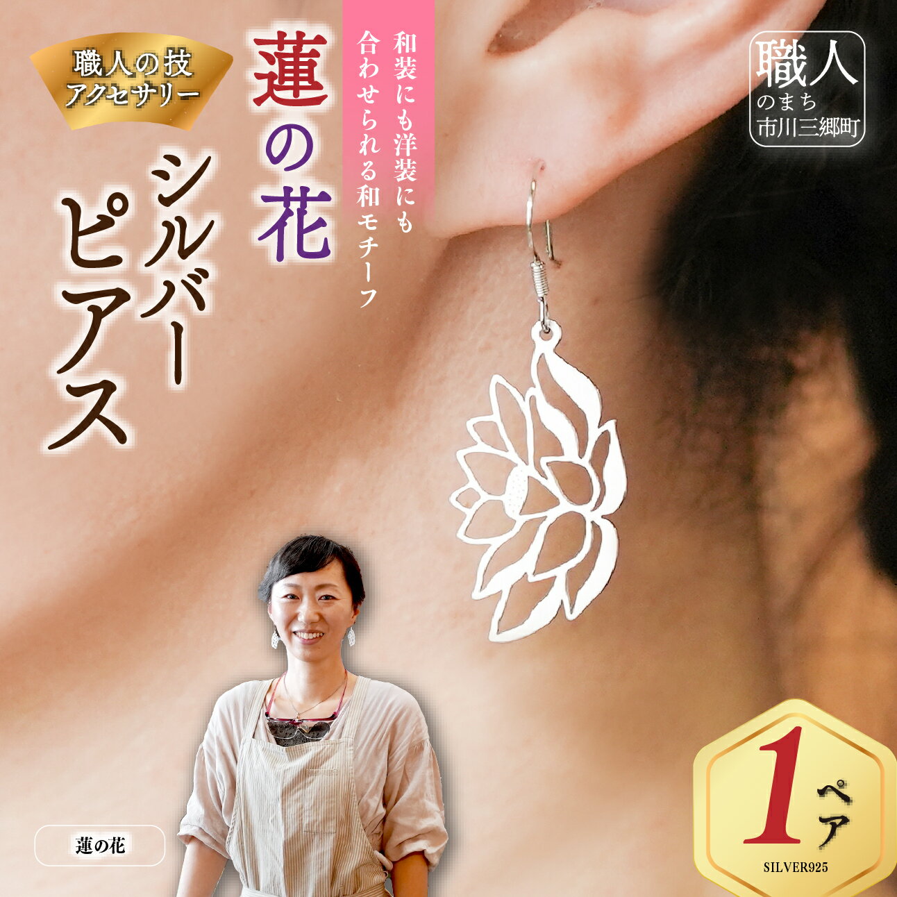 【ふるさと納税】シルバーピアス 蓮の花 ピアス シルバーアクセサリー デザイン ハンドメイド 手作り フラワー モチーフ プレゼント ギフト カジュアル フォーマル 軽量 大きめ 透かしデザイン 和風デザイン [5839-2239]