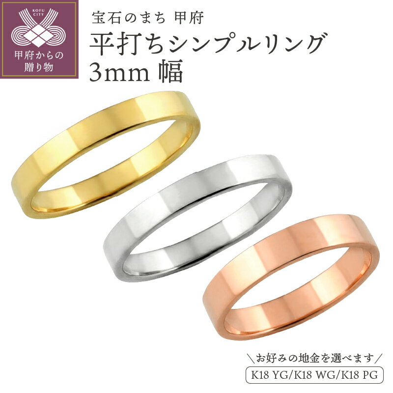 【ふるさと納税】 平打ち リング 3ミリ幅 18金 指輪 レディース メンズ K18 ゴールド シンプル フラット 単品 日本製 甲府市 受注製作 J-100 K18YG K18WG K18PG k287-045