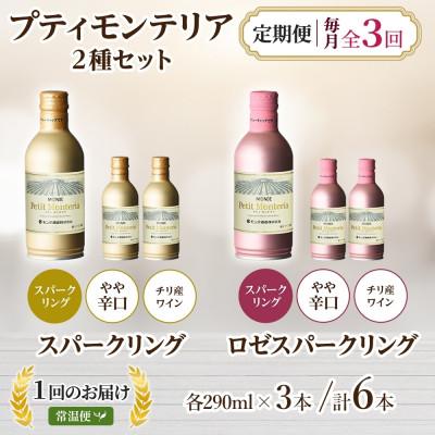 ふるさと納税 笛吹市 【毎月定期便】プティモンテリア スパークリング2種 290ml 6本 モンデ酒造 山梨 笛吹市全3回 |  | 03