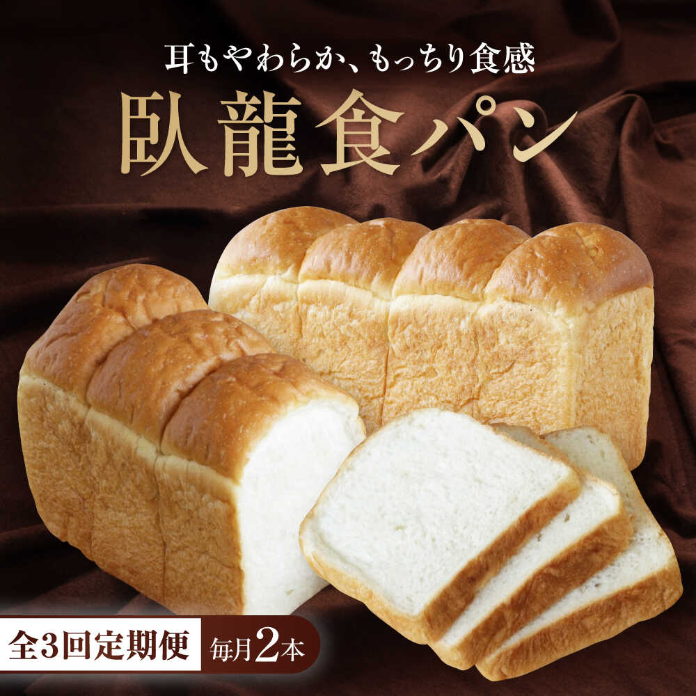 【ふるさと納税】食パン 【全3回定期便】【冷凍】臥龍食パン2本 おすすめ 人気 食パン 定期便 ぱん セット 高級食パン 冷凍パン パン酵母 国産小麦 冷凍食パン 2本 臥龍食パン 愛媛県大洲市/株式会社アライ 冷凍パン 食事パン 朝食 ベーカリー 冷凍 ぱん[AGAY047]