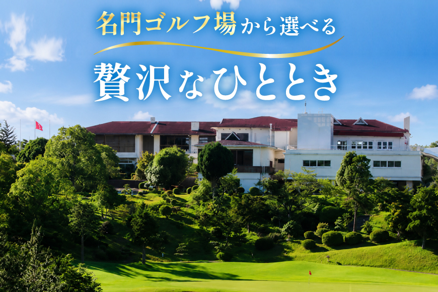 ゴルフプレー券 三田市内ゴルフ場 ゴルフ利用券 セルフプレー 平日1名様 ギフト お祝い 贈答品 中元 歳暮 数量限定 期間限定 人気 ふるさと納税 ふるさと 人気 おすすめ 送料無料 兵庫県 三田市