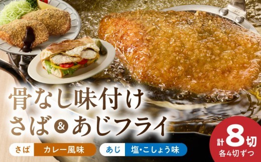 
                   骨なし 味付け さばフライ あじフライ 各 4切 カレー風味 塩こしょう味 骨取り さば あじ マイルド 冷凍 急速凍結 フライ 揚げ物 お惣菜 おかず お弁当 サクサク 簡単 便利 お取り寄せ お取り寄せグルメ 和歌山県 湯浅町 送料無料_G7370
                