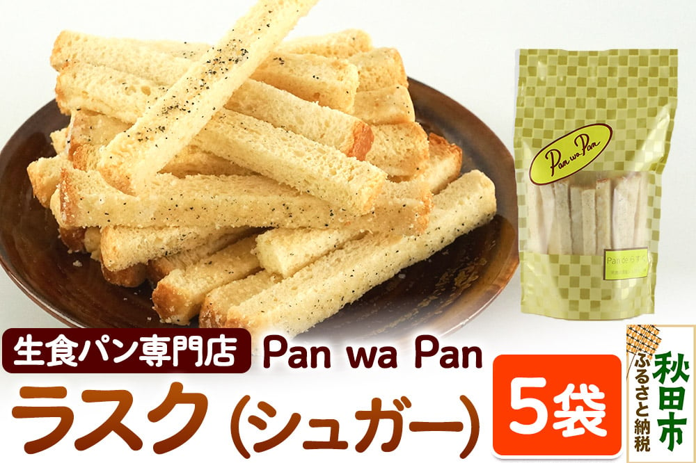 
            生食パン専門店『Pan wa Pan』 の ラスク（シュガー）　5袋 手土産 ギフト スイーツ 焼菓子 お菓子
          