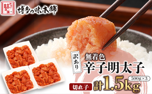 明太子 訳あり!博多の味本舗の辛子明太子(切れ子)1.5kg(500g×3)【無着色】(宇美町)【配送不可地域：離島】