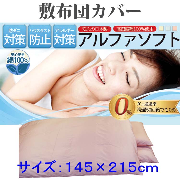 【ピンク】防ダニ敷布団カバー綿１００％【ダニの通過率０％】ダブル１４５×２１５ｃｍソフト綿 FAG047