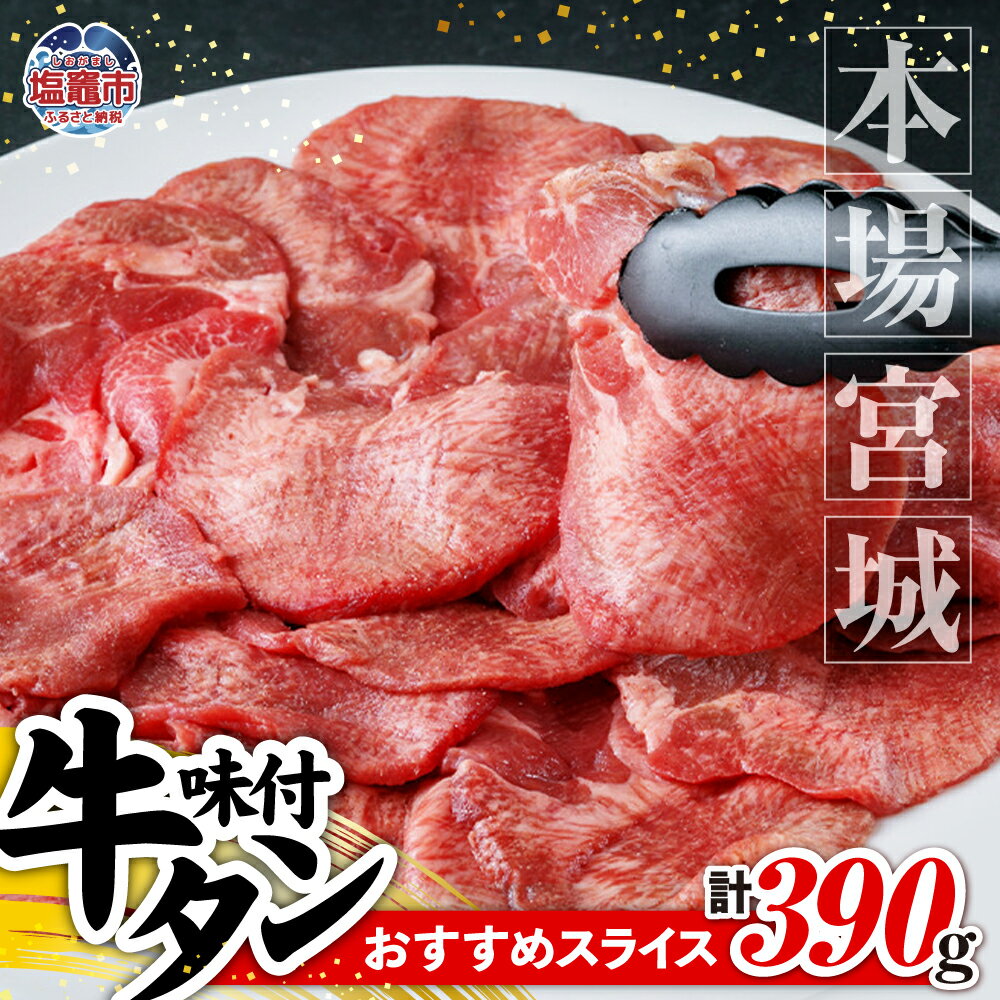 【ふるさと納税】本場宮城味付牛タン スライス 約390g 130g×3 塩味 厳選 薄切り 牛タン タン 牛肉 焼肉 焼き肉 肉 BBQ 小分け 外国産 冷凍 宮城県 塩竈市 塩釜市