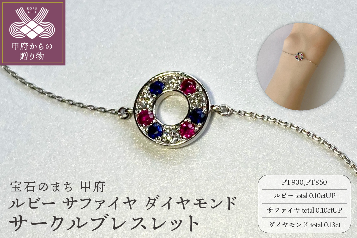 PT900　ルビー　サファイヤ　ダイヤモンド　サークルブレスレット　K051130-H