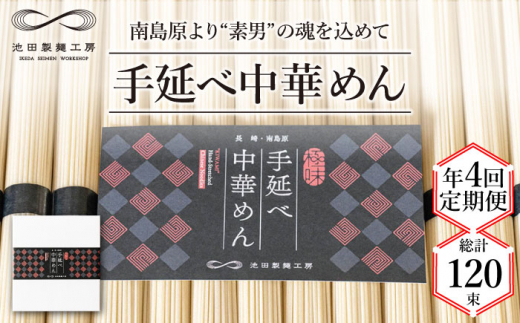 【 定期便 年4回】手延べ 中華めん 1.5kg  （50g×30束）/ ラーメン らーめん 中華麺 乾麺 麺 / 南島原市 / 池田製麺工房 [SDA063]