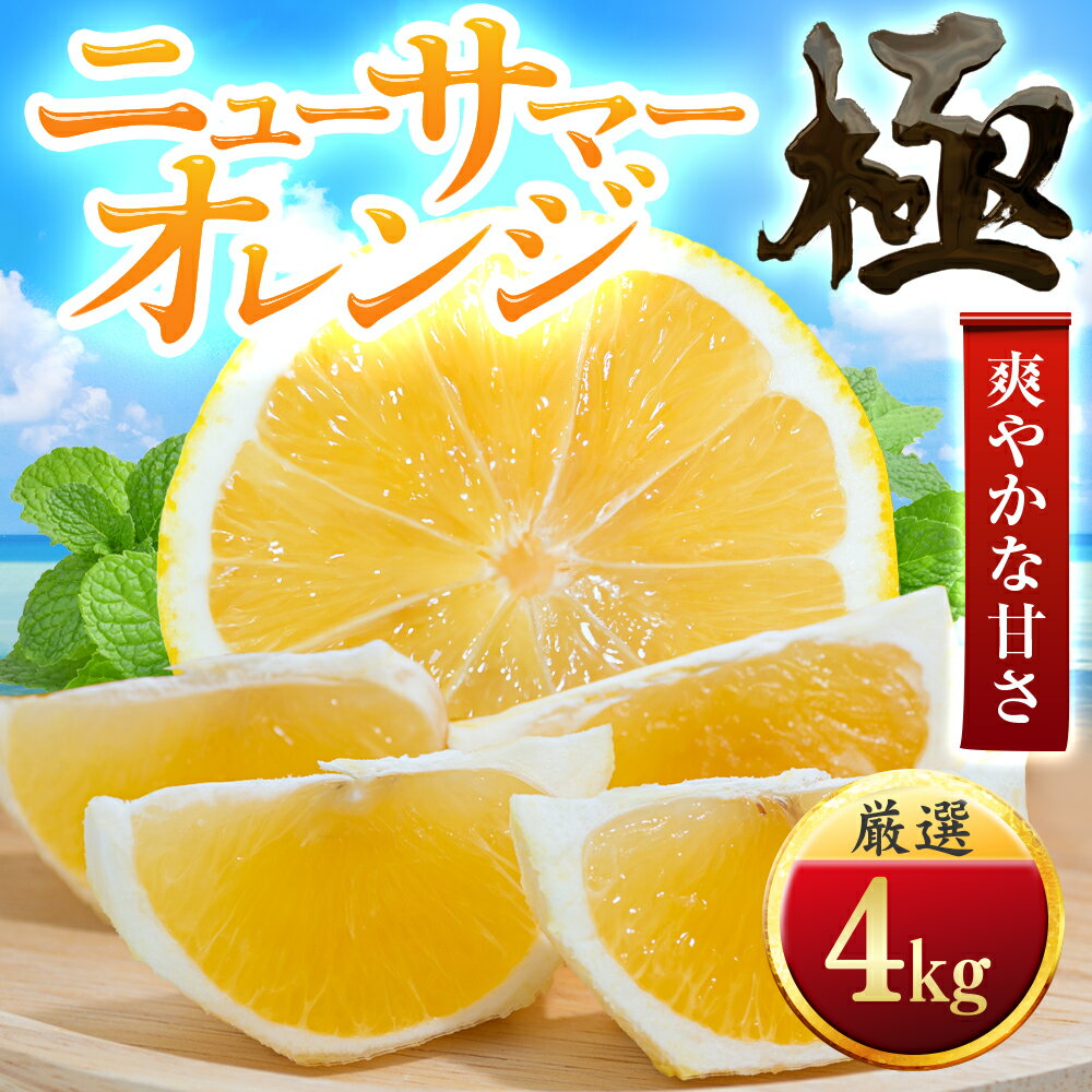 【ふるさと納税】【太陽をたっぷり浴びた】ニューサマーオレンジ【極】 4kg / 5kg / 10kg_ みかん ニューサマーオレンジ ミカン 蜜柑 にゅーさまーおれんじ 果物 くだもの フルーツ おいしい かんきつ 柑橘 【G1509760】