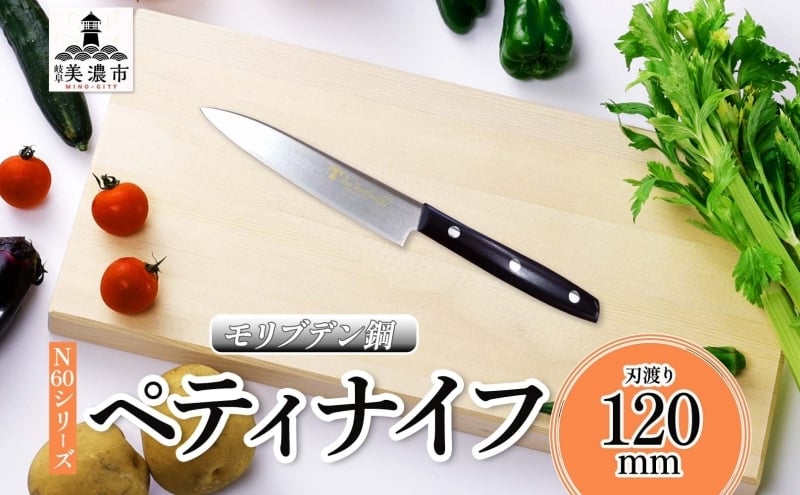 
                  [№5308-0553]N60シリーズ ペティナイフ 120mm 包丁 ナイフ キッチン用品 調理器具 キッチングッズ 切れ味 錆びにくい 高品質 プロ仕様 耐久性 日本製 料理 プレゼント ギフト 贈り物 送料無料 竹内刃物製作所 岐阜県 美濃市
                