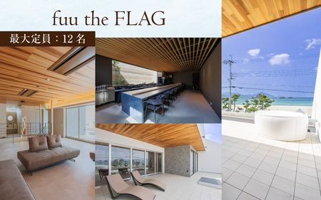 【1日1組限定/一棟貸し】ペット可 ペンション fuuリゾート利用券 50,000円分